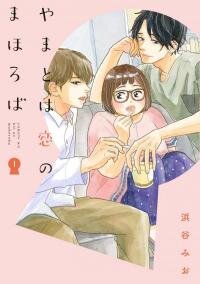 Manga poster Yamatoha koi no Mahoroba