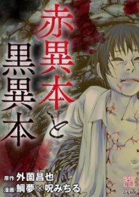 Poster for the manga Aka Ihon to Kuro Ihon
