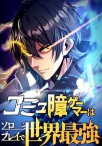 Poster for the manga Gamer Who Can’t Communicate Is the World’s Strongest at Solo Play