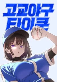Manga poster High School Baseball Tycoon