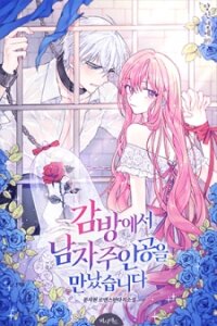 Poster for the manga I Met The Male Lead In Prison