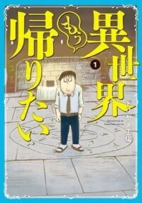 Manga poster I Want to Go Back Home