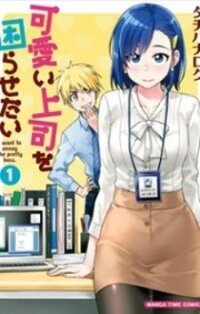 Poster for the manga Kawaii Joushi o Komarasetai