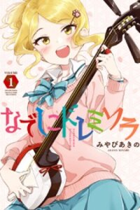 Poster for the manga Nadeshiko Doremisora