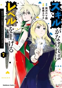 Poster for the manga Skill Ga Nakereba Level wo Ageru ~99 Ga Kansuto No Sekai De Level 800 Man Kara Sutato~