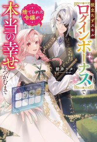 Manga poster The Abandoned Lady with the ‘Login Bonus’ Skill.