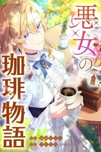 Manga poster The Bad Girl's Coffee Story