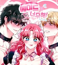 Manga poster The maid is too much!
