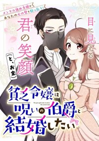 Manga poster The Poor Noble Lady Wants to Marry the Cursed Earl