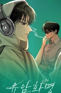 Yuamhwamyeong manga