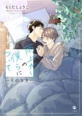 Poster for the manga Ameagari no Bokura ni Tsuite -Sono Saki-