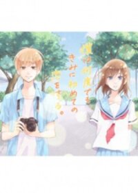 Poster for the manga Boku wa Nando demo, Kimi ni Hajimete no Koi wo Suru.
