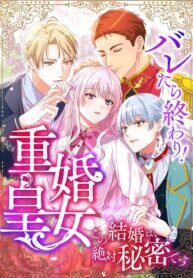 Poster for the manga Caught and it’s Over! The Polygamous Imperial Princess ~This Marriage Must Stay a Secret!~
