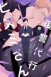 Manga poster Fukushuu Daikou Hizumi-san