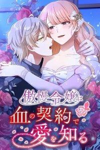 Manga poster Gouman Reijou wa Chi no Keiyaku de Ai o Shiru