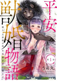Manga poster Heian Juukon Monogatari: Juujin Danna-sama wa Shojo Hanayome wo Amaku Torokasu