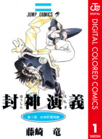 Poster for the manga Houshin Engi - Digital Colored