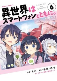 Poster for the manga In a Different World with a Smartphone