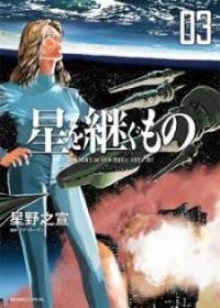 Poster for the manga Inherit the Stars
