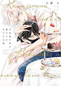 Poster for the manga Kawaisou na Kimi wa Boku dake no Amayaka na Kizu