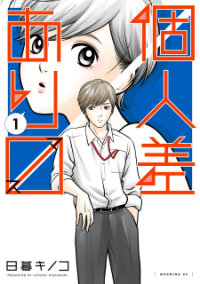 Poster for the manga Kojinsa Arimasu