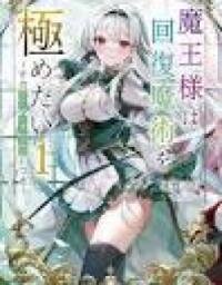 Manga poster Maou-sama wa Kaifuku Majutsu wo Kiwametai ~Sono Seijo, Sekai Saikyou ni Tsuki~