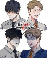 Poster for the manga My secretary wants to kill me!
