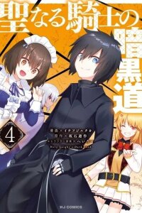 Manga poster Seinaru Kishi no Ankokudou