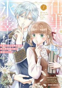 Manga poster Shigoto Ningen na Hakushaku Reijou wa Koori no Saishou-sama no Ai wo mi Ayamatte iru