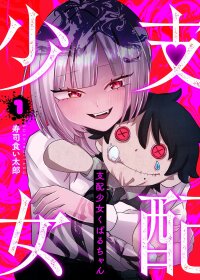 Poster for the manga Shihai Shoujo Kubaru-chan