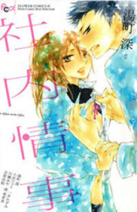 Poster for the manga Six Affairs in the Office: Kedamono wa Shinshoku Suru