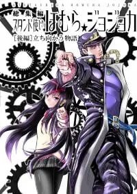 Poster for the manga Stand User Homura Jojoca