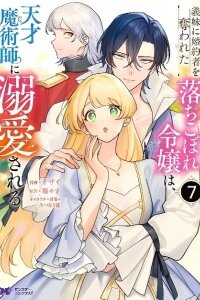 Manga poster The Lady Betrayed by Her Stepsister Is Loved by a Genius Magician