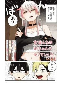 Manga poster Tomodachi Nchi no Neechan ga Kowakute Ii Hito