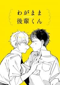Poster for the manga Wagamama Kouhai-kun