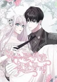 Manga poster A Marriage Alliance for Revenge
