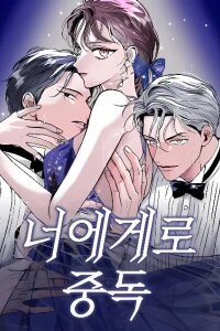 Manga poster Addicted to You (Taeyang)