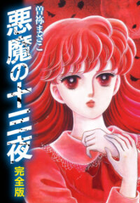 Poster for the manga Akuma no Juusan-ya