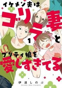 Poster for the manga Handsome Husband Who Loves His Gorilla Wife and Pretty Daughter Too Much