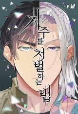 Poster for the manga How to Punish Curses
