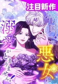 Poster for the manga I Can’t Stop Doting the Empire’s Most Notorious Villainess!