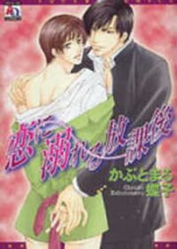 Manga poster Koi ni Oboreru Houkago