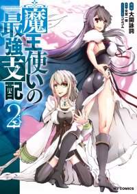 Poster for the manga Maou Tsukai no Saikyou Shihai
