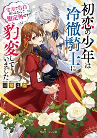 Manga poster My First Love Turned into a Coldhearted Knight — I Never Expected a Full-On Confession!