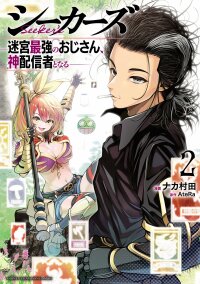 Manga poster Seekers ~Meikyuu Saikyou no Oji-san, Kami Haishinsha to Naru~