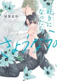 Poster for the manga Sukininattara Sayonara