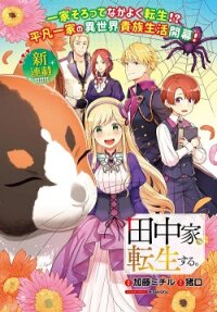 Poster for the manga Tanaka Family Reincarnates