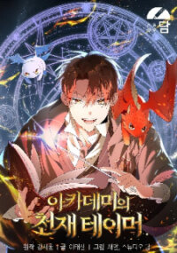 Manga poster The Academy’S Genius Tamer
