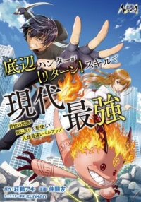 Poster for the manga The Bottom Hunter is the strongest in modern times with his [Return] skill ~