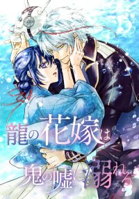Poster for the manga The dragon bride ensnared by the devil’s lies